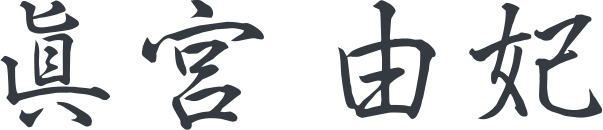 眞宮 由妃